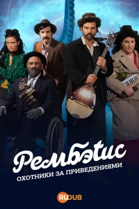 Рембэтис: Охотники за приведениями