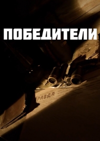 Победители (2025)