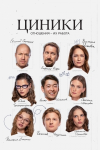 Циники