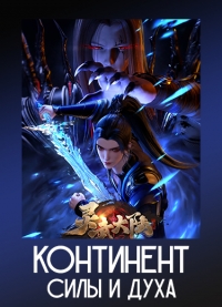Континент силы и духа