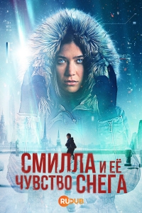 Смилла и ее чувство снега