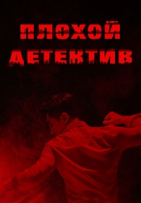 Плохой детектив