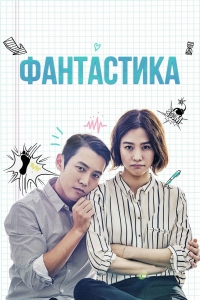Фантастика (2016)