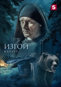 Изгой (2022)