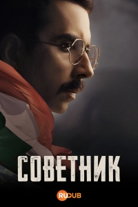 Советник