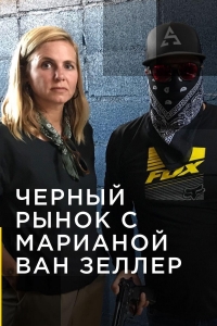 Черный рынок с Марианой ван Зеллер