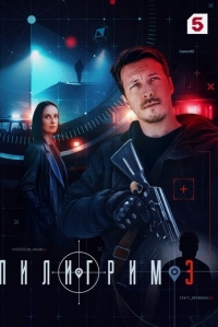 Пилигрим (2023)