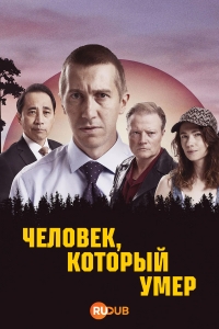 Человек, который умер