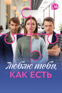 Люблю тебя, как есть
