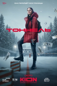 Тоннель (2025)