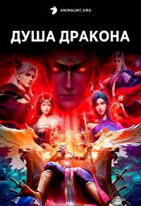 Душа дракона