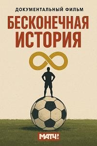 Бесконечная история