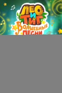 Постер Лео и Тиг. Волшебные песни